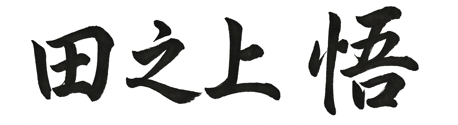 田之上悟の署名