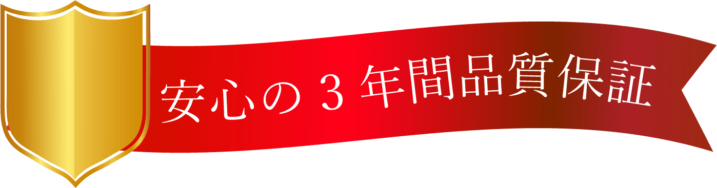 安心の3年間品質保証