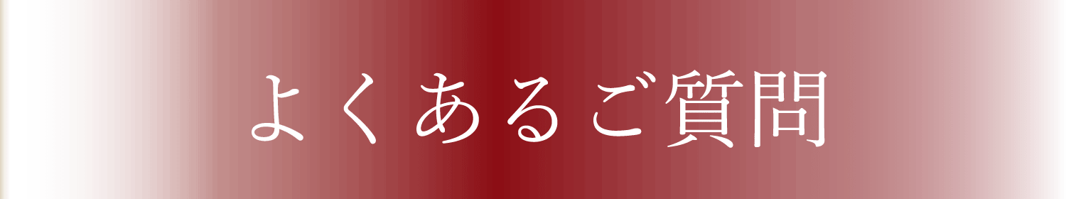 ご質問