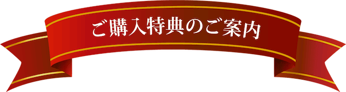 購入特典