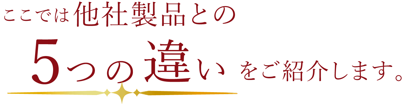 他社との違い