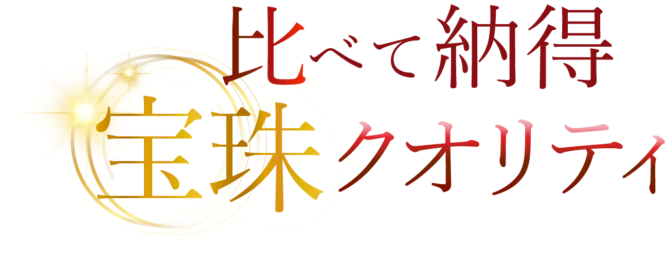 宝珠クオリティ